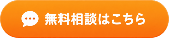 無料相談はこちら