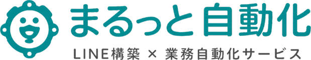 まるっと自動化｜LINE構築 × 業務自動化サービス
