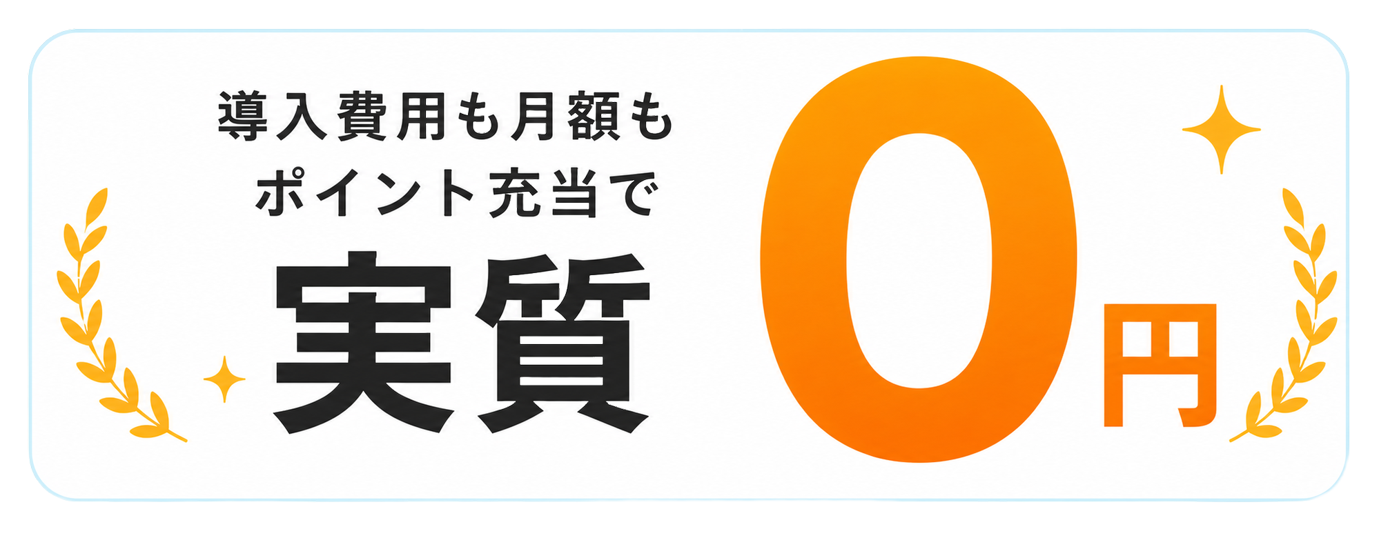 導入費用も月額もポイント充当で実質0円